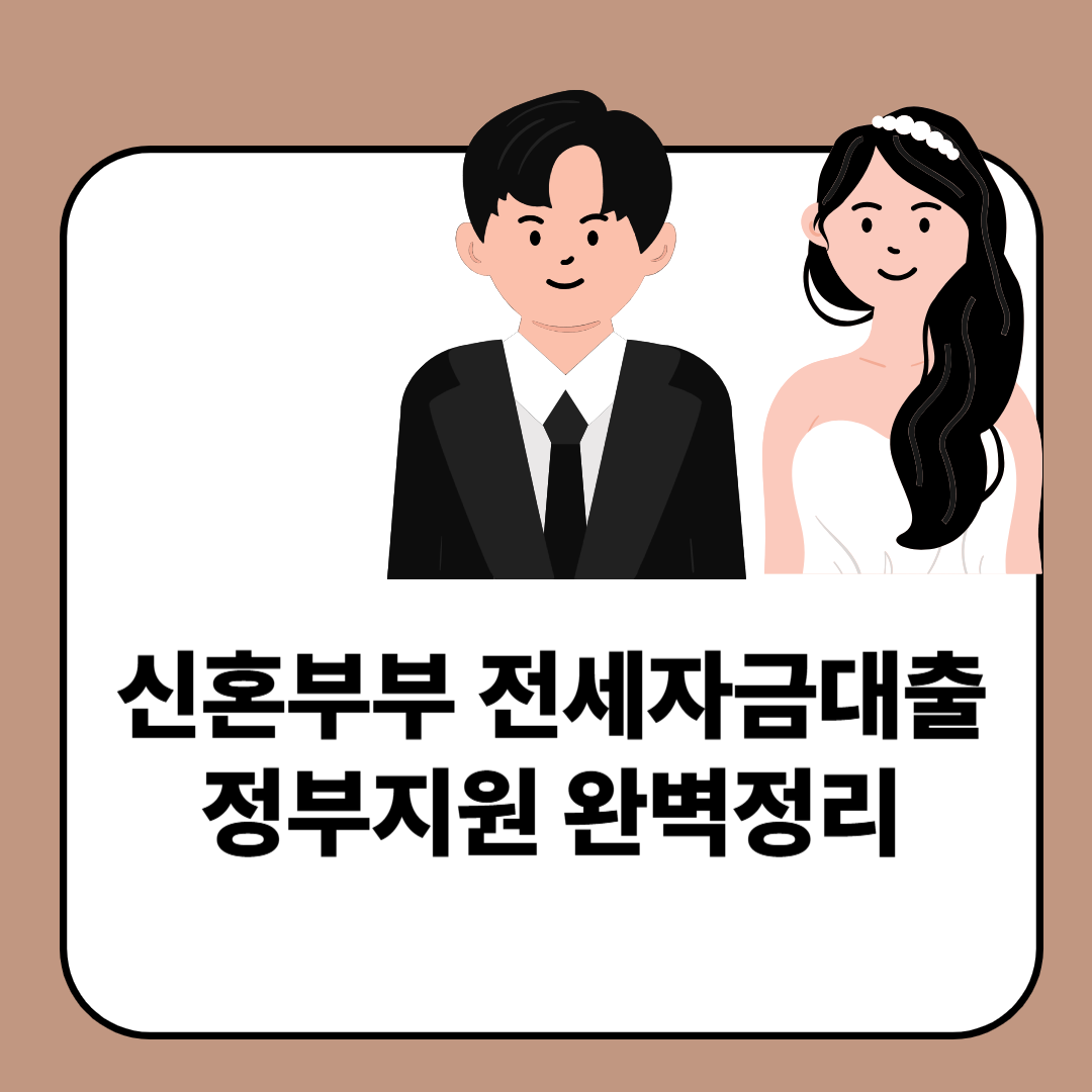 신혼부부 전세자금대출 정부지원 완벽정리