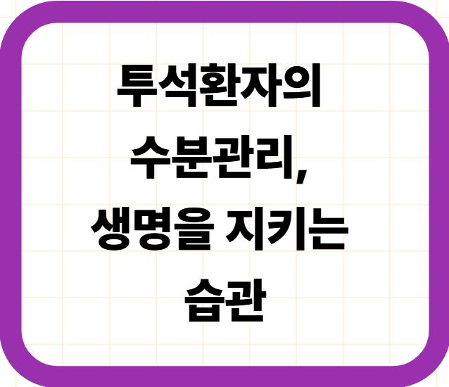투석환자의 수분관리, 생명을 지키는 습관