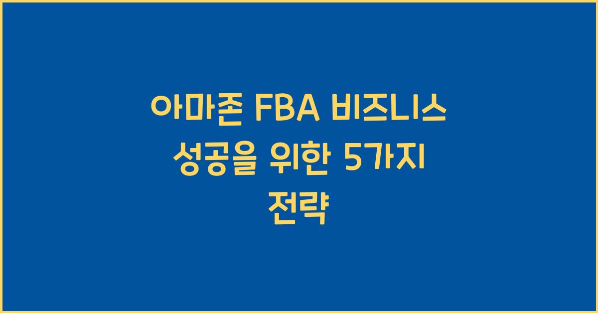 아마존 FBA 비즈니스