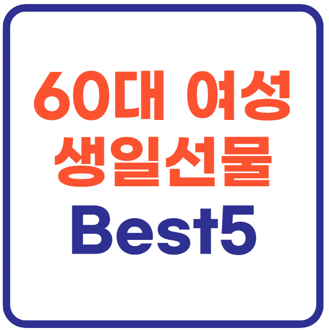 60대 여성 생일선물 Best5