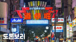 오사카-난바-환전소-도톤보리-엔화-환전-환율-비교