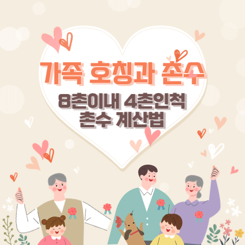 가족 호칭과 촌수 8촌이내 또는 4촌인척 촌수 계산법