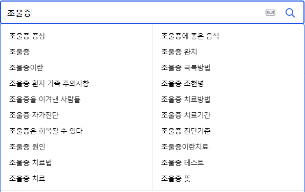 조울증 연관 검색어