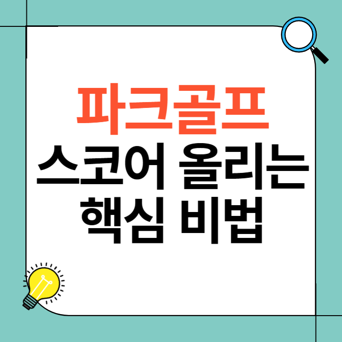 파크골프에서 스코어 올리는 방법