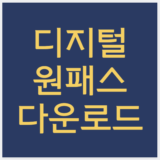 디지털 원패스 다운로드 하기