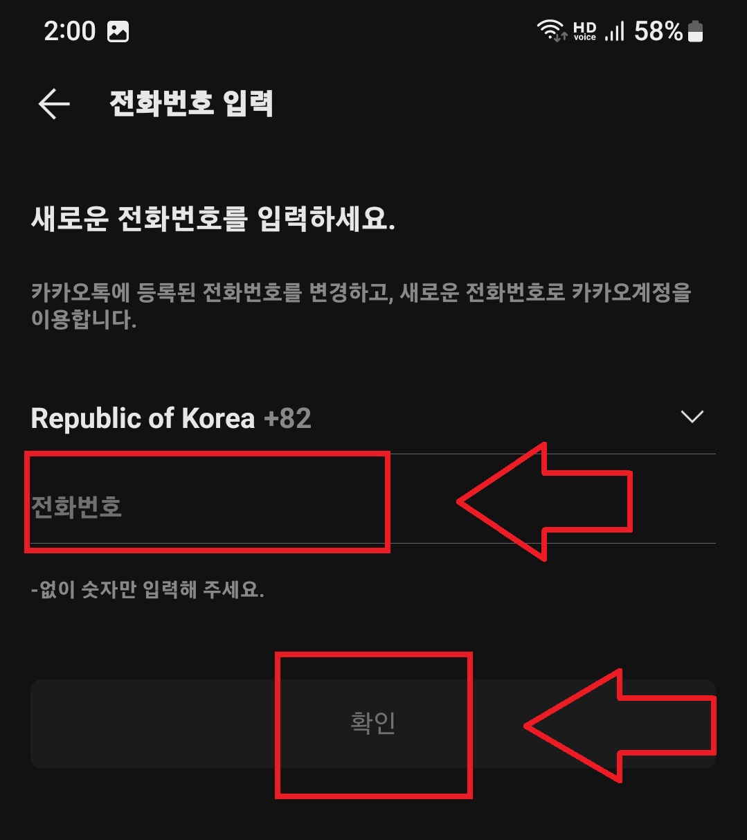 카카오톡 전화번호 변경하는 방법 7