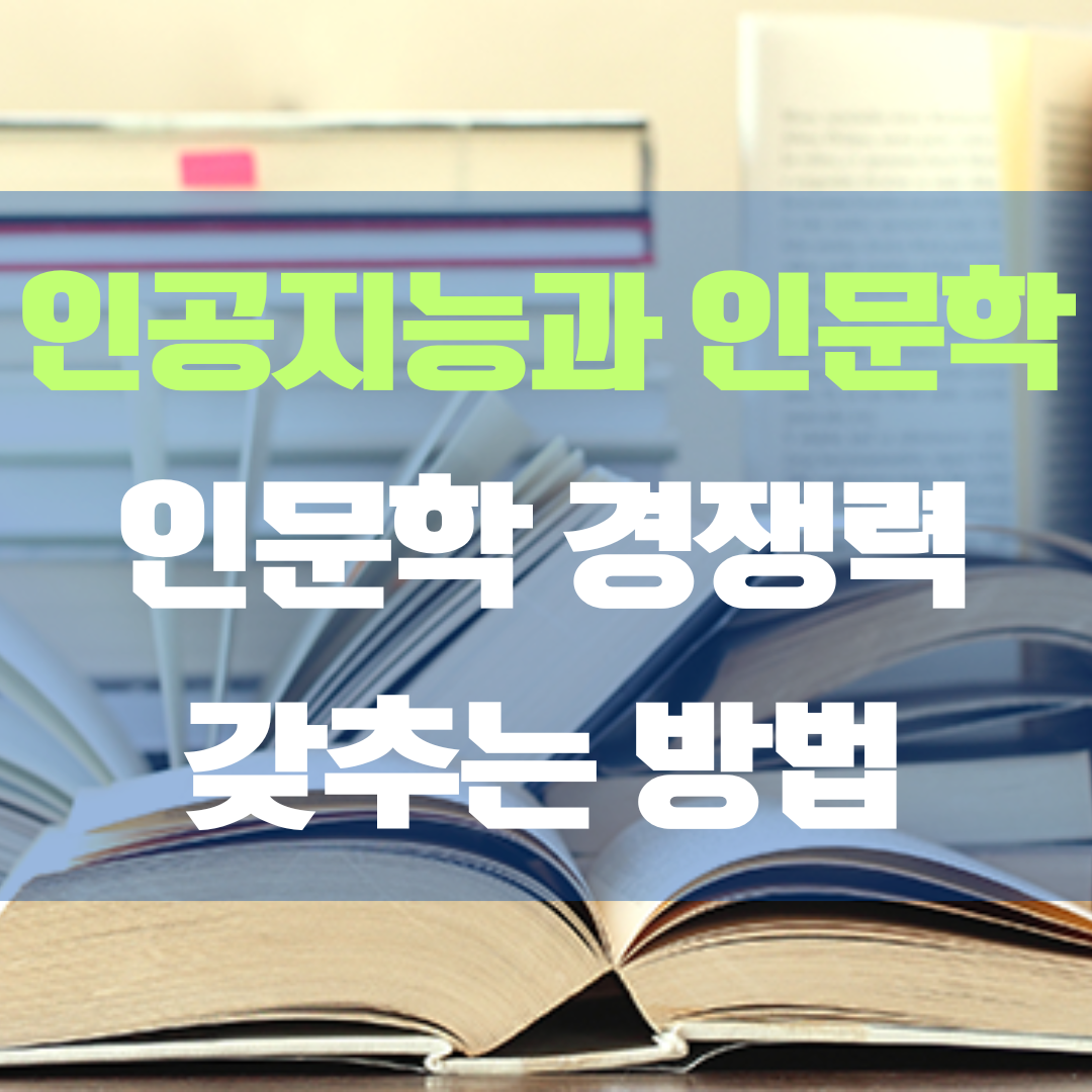 인공지능과 인문학, 미래 인재 인문학 경쟁력 강화를 위한 전략