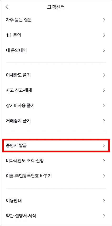 고객센터의 메뉴 중 &amp;#39;증명서 발급&amp;#39;을 선택