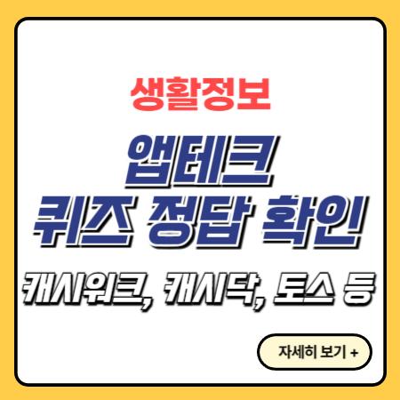 앱테크-퀴즈-정답