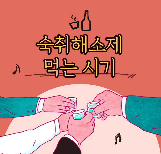 숙취해소제 먹는 시기