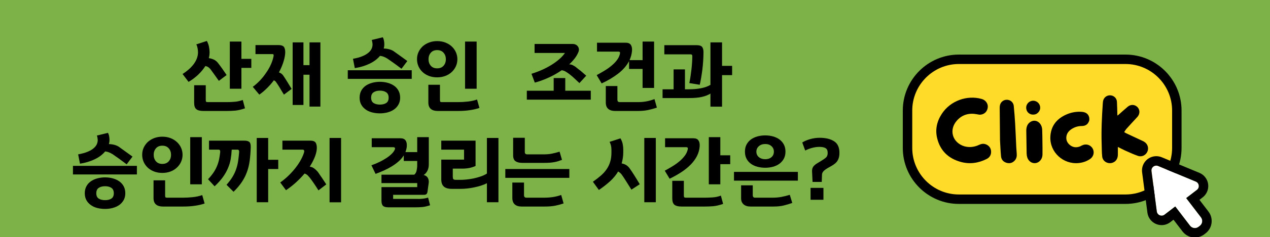 산재승인조건