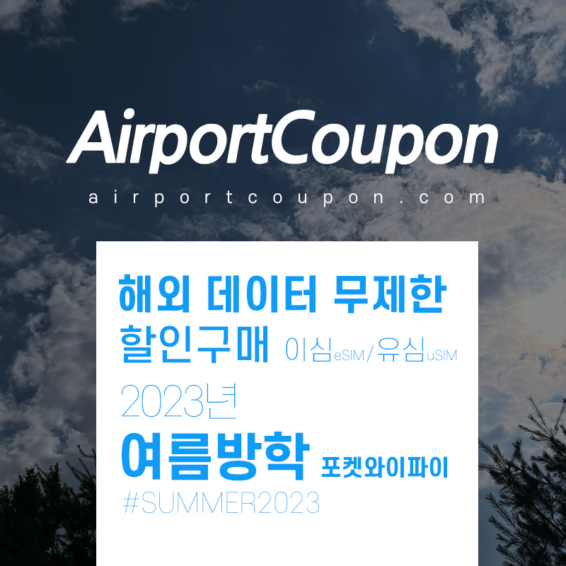 일본, 미국, 유럽지역 6월 - 7월 포켓와이파이, 유심, 이심 할인구매 uSIM vs 에어알로 eSIM 해외 데이터 무제한 비교