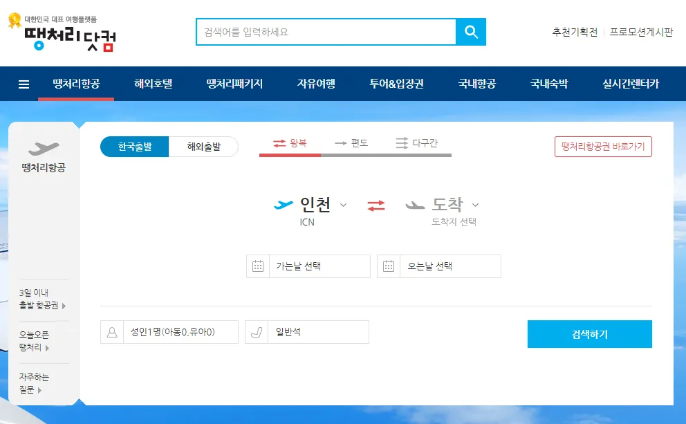 땡처리닷컴 할인 항공권 검색 및 예약 화면