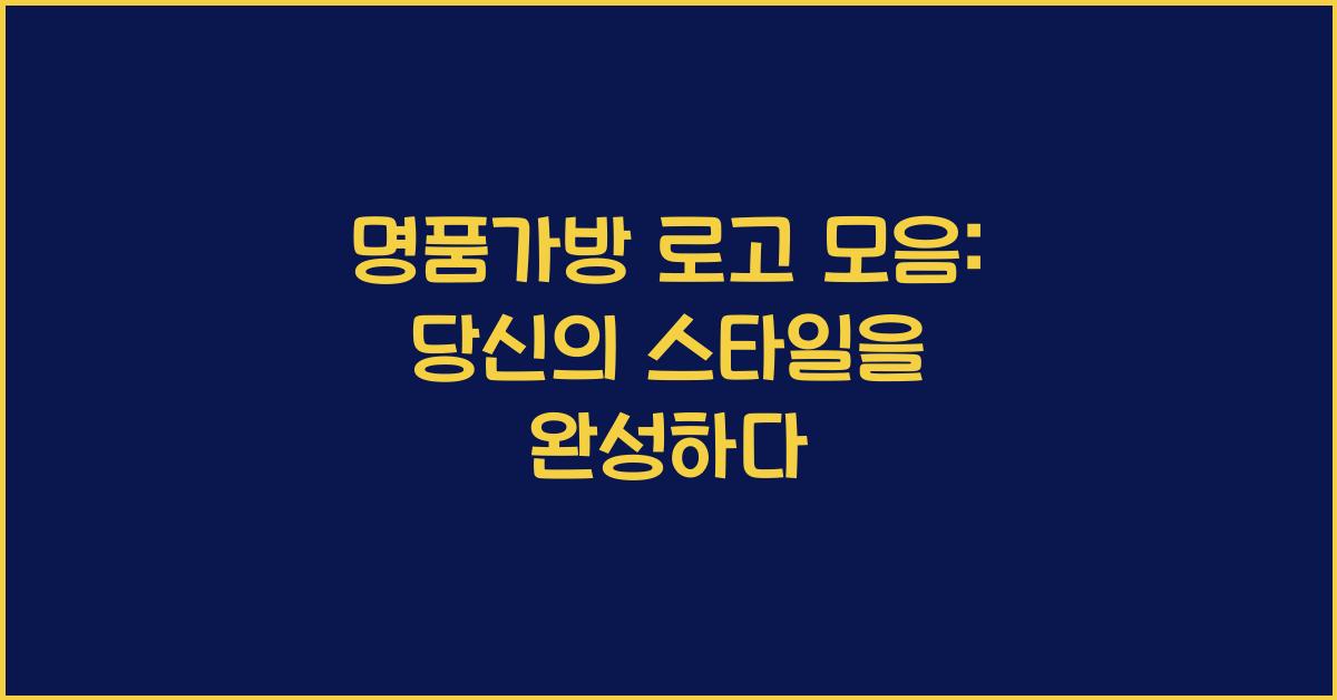 명품가방 로고 모음