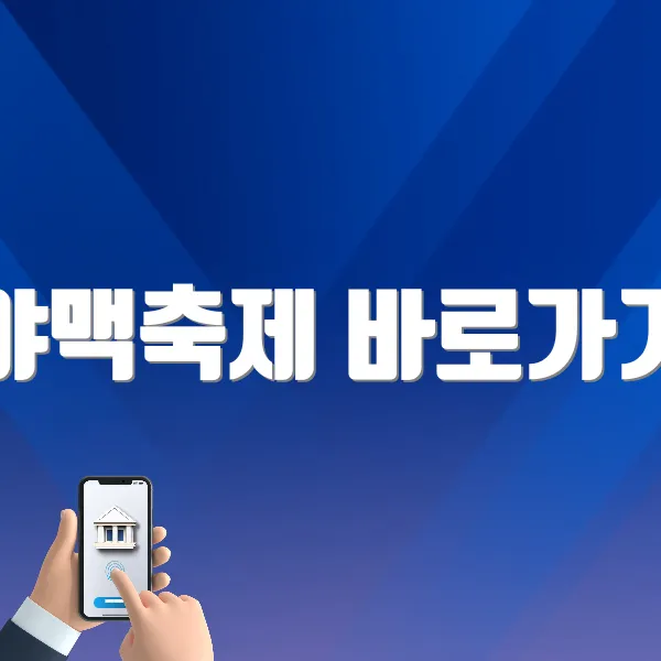 야맥축제 바로가기 (https://korean.visitkorea.or.kr/kfes/detail/fstvlDetail.do?fstvlCntntsId=9c84cedb-e93b-4c5f-a009-700089732f13&amp;cntntsNm=야맥축제)