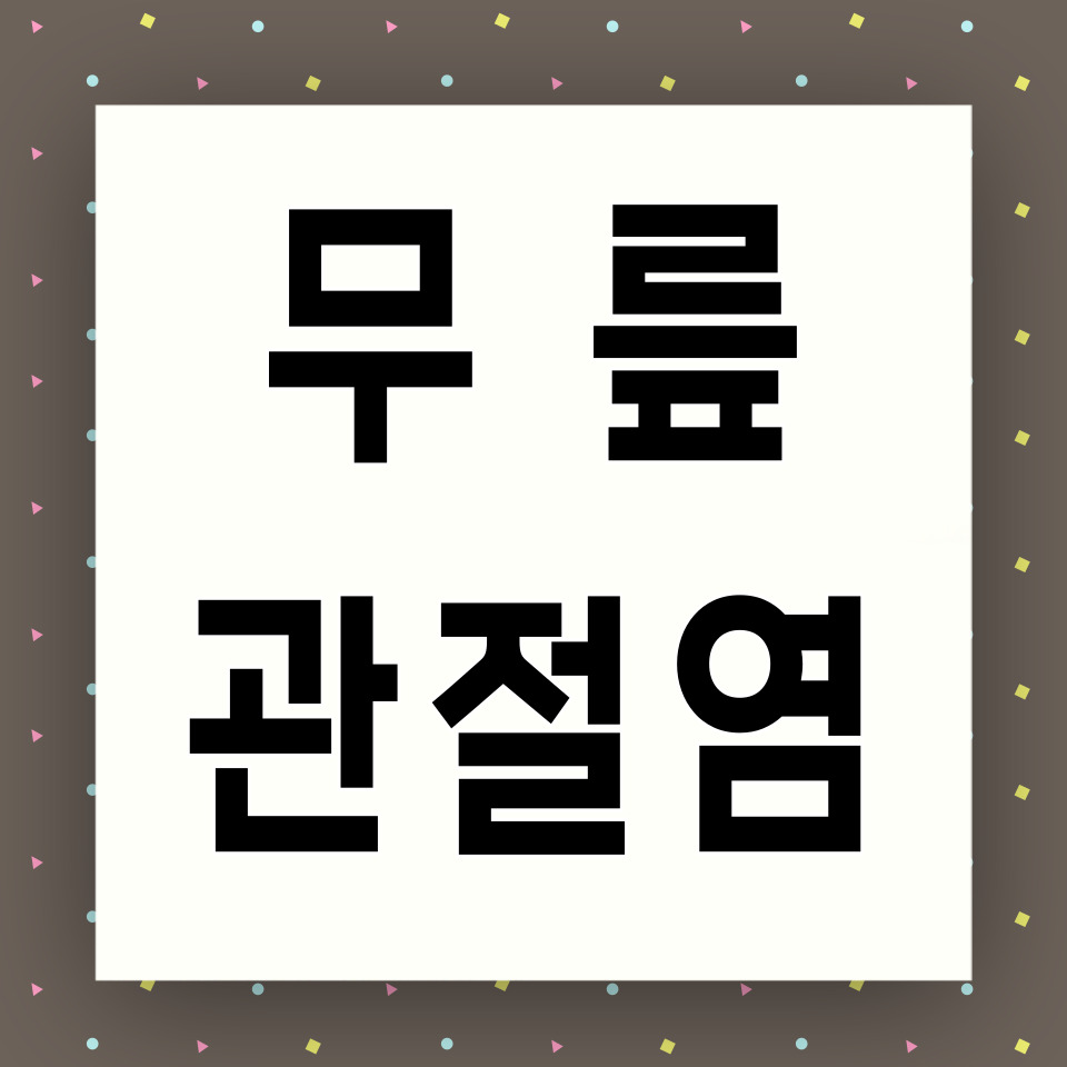 무릎 관절염 카드뉴스