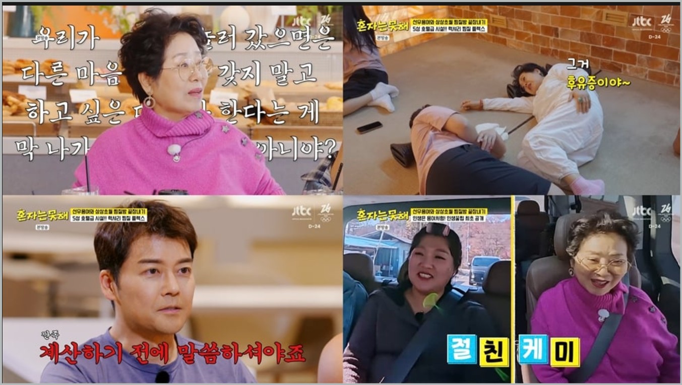 혼자는 못해 찜질방 위치 선우용녀 양평 전통 숯가마 찜질방