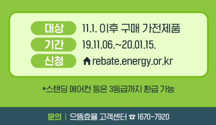 으뜸효율 가전환급 신청 대상 및 방법, 홈페이지 알아보기