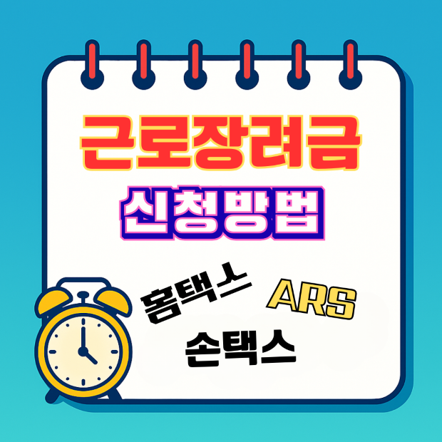 '근로장려금 신청 방법 2025 완벽 가이드 — 홈택스.손택스.ARS로 간단하게'라고 쓰여진 스프링 노트 보드에 알람시계 캐릭터가 있는 썸네일