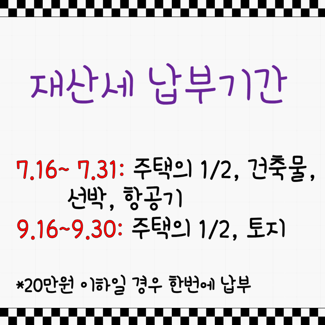 재산세 납부기간