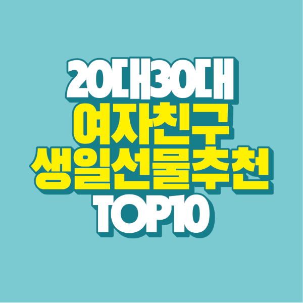 썸네일-20대-30대-여자친구-생일-선물-추천-top-10
