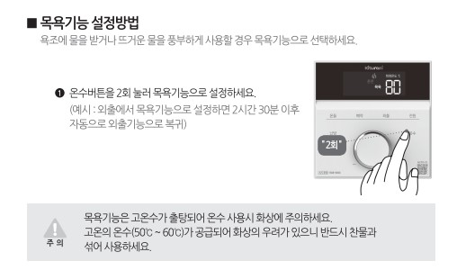 귀뚜라미보일러 사용설명서 - 거꾸로 IN L10 가스보일러(NCTR-70) 실내온도조절기 목욕기능 사용방법, 설정방법