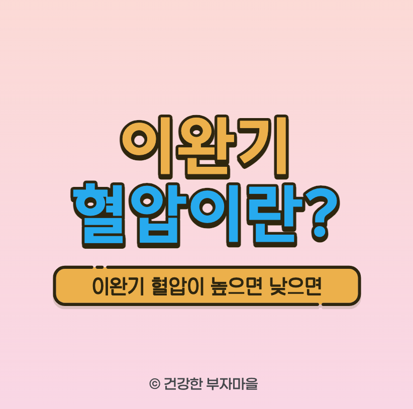 이완기 혈압이란?