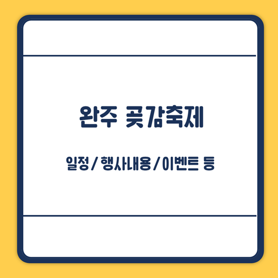 완주 곶감축제