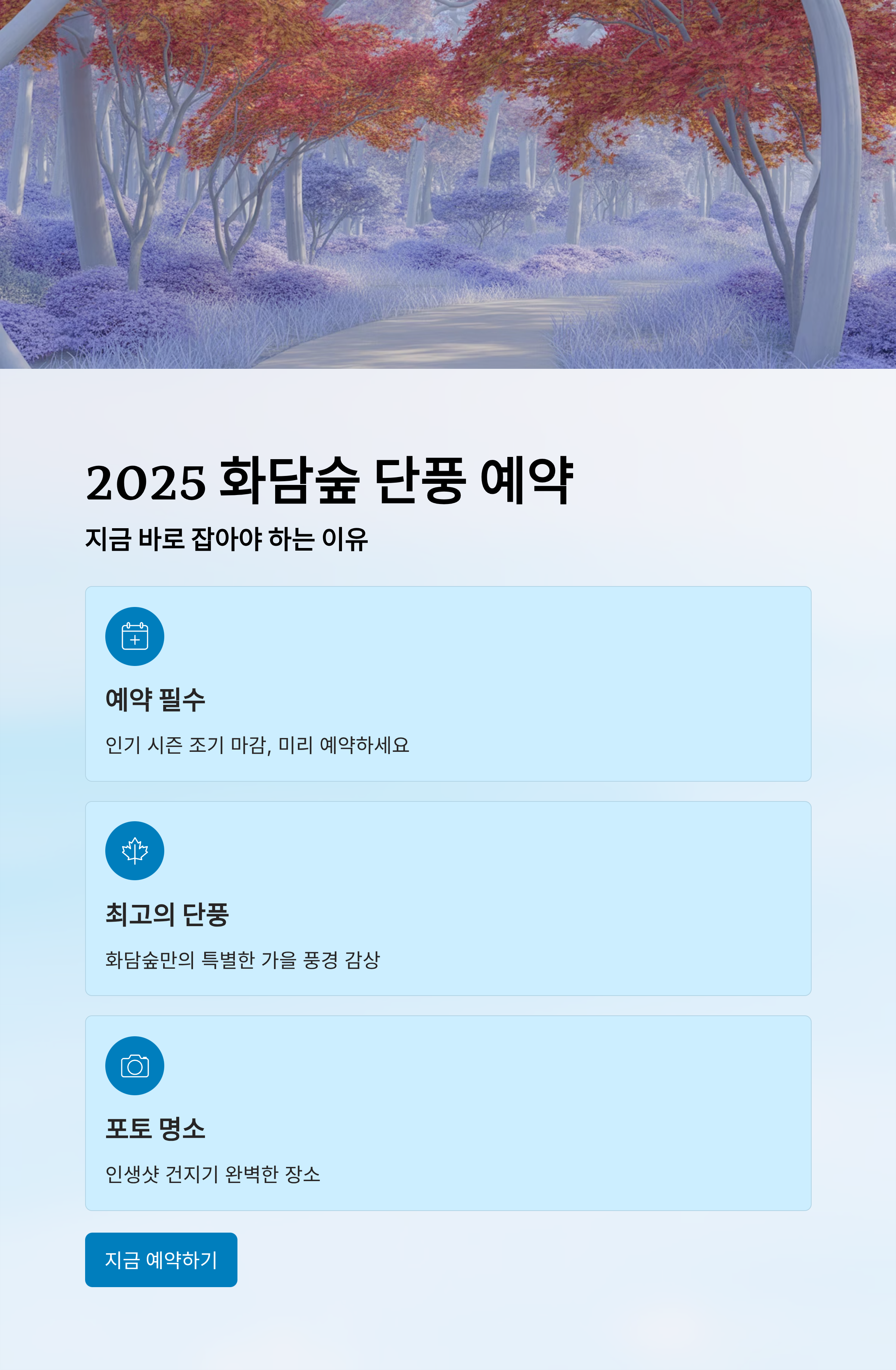 2025 화담숲 단풍 예약, 지금 바로 잡아야 하는 이유