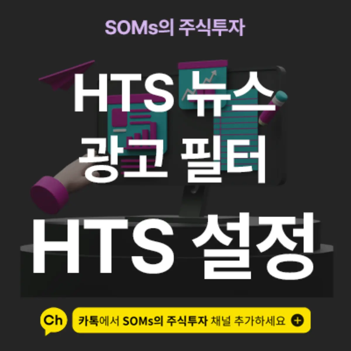 HTS 광고 뉴스 없애는 방법 - 0700 광고 뉴스 필터링