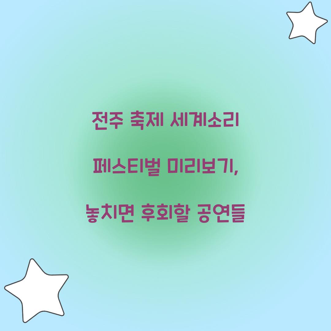 전주 축제 세계소리 페스티벌