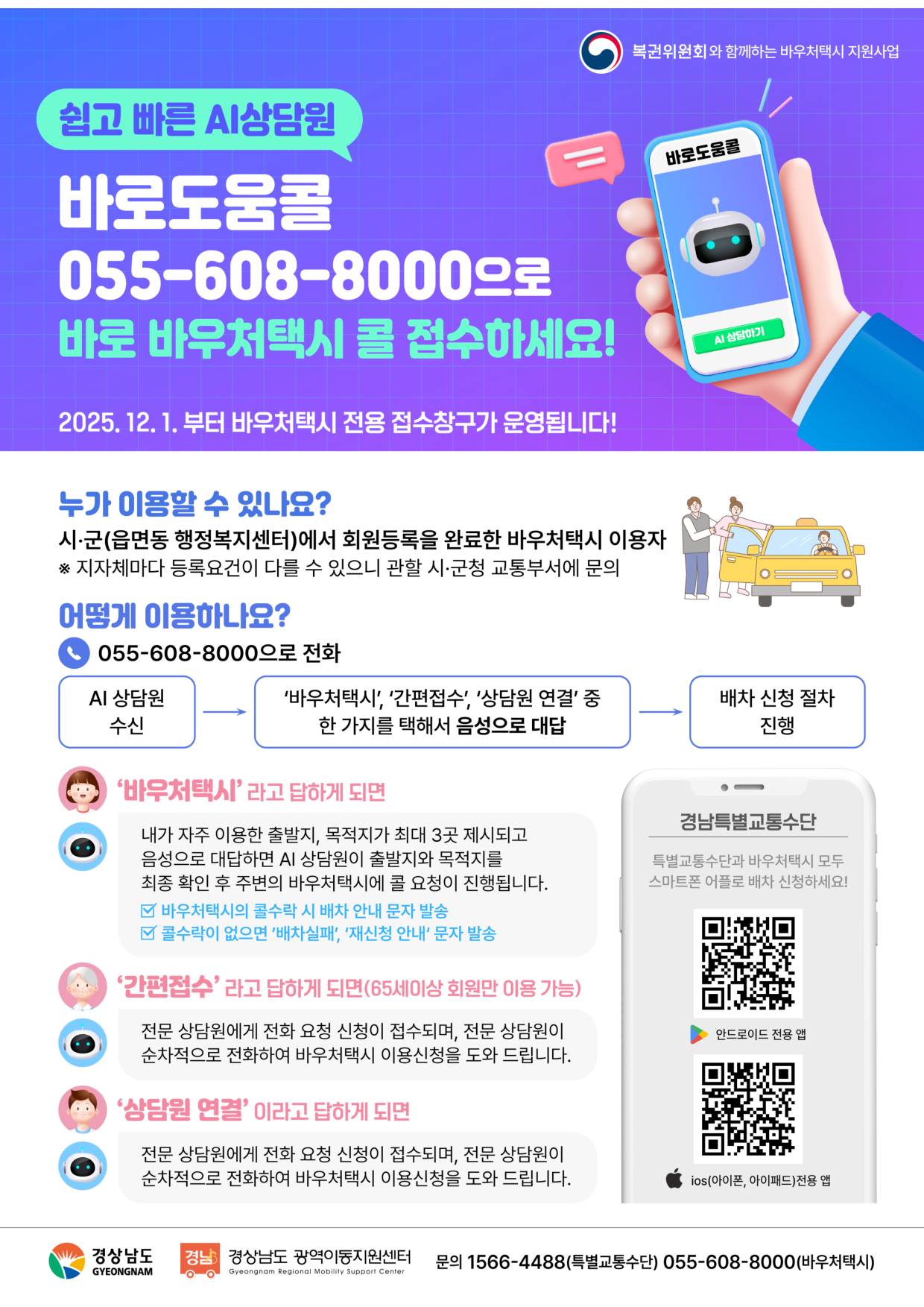 바우처택시 바로도움콜 신청방법