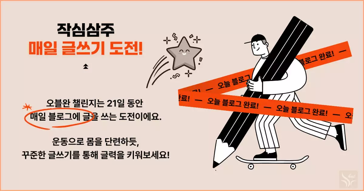 오블완 챌린지 내용