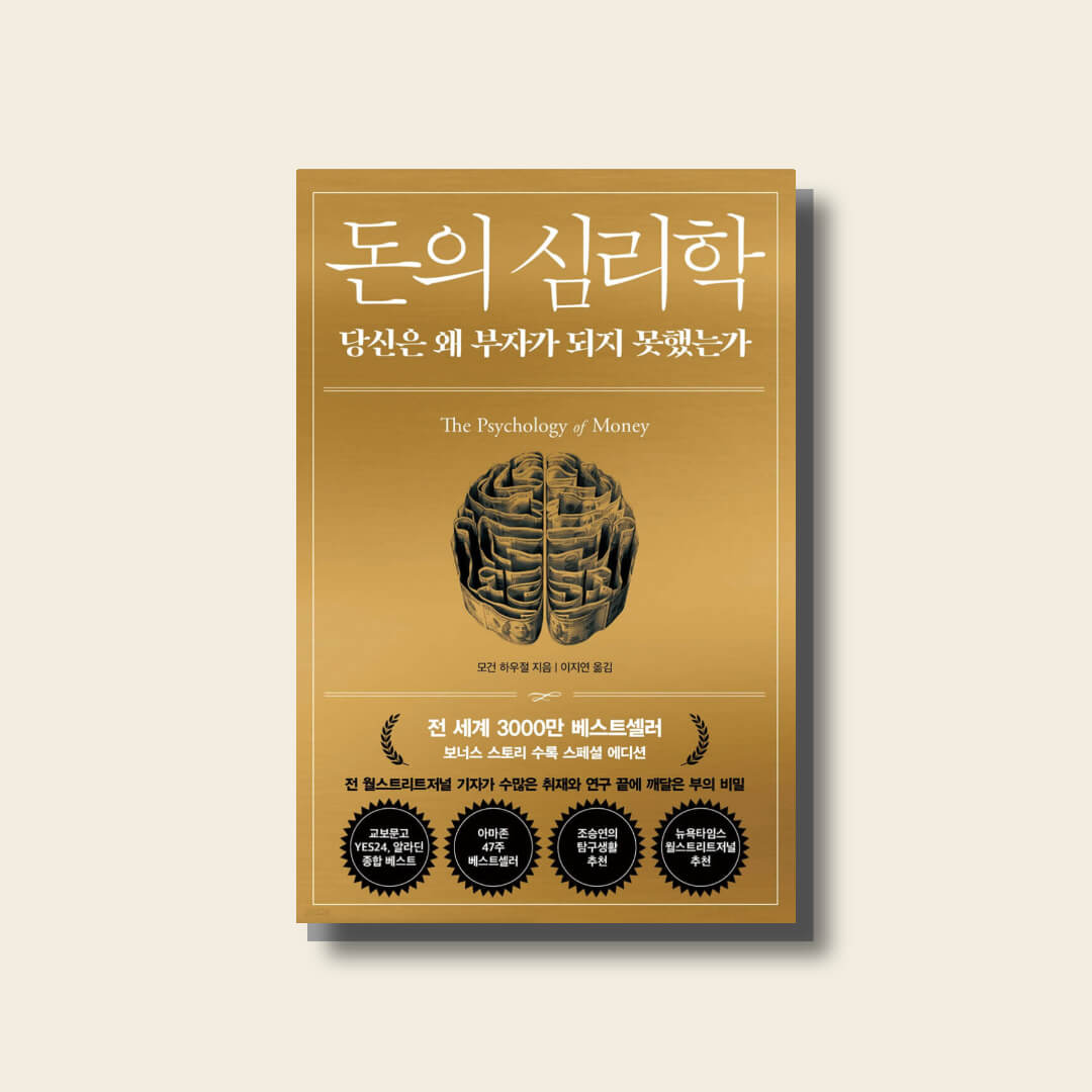 모건하우절의 돈의 심리학 책 표지 사진
