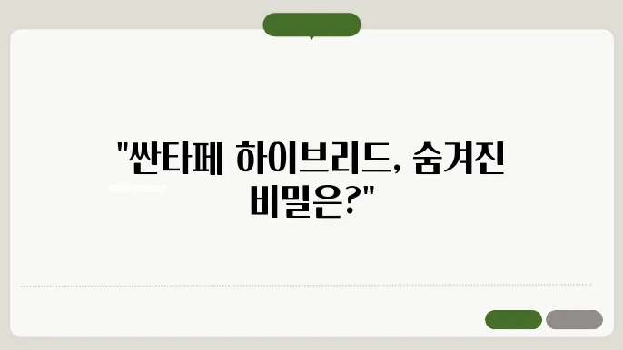 싼타페 하이브리드 연비, 가격, 옵션 비교 분석