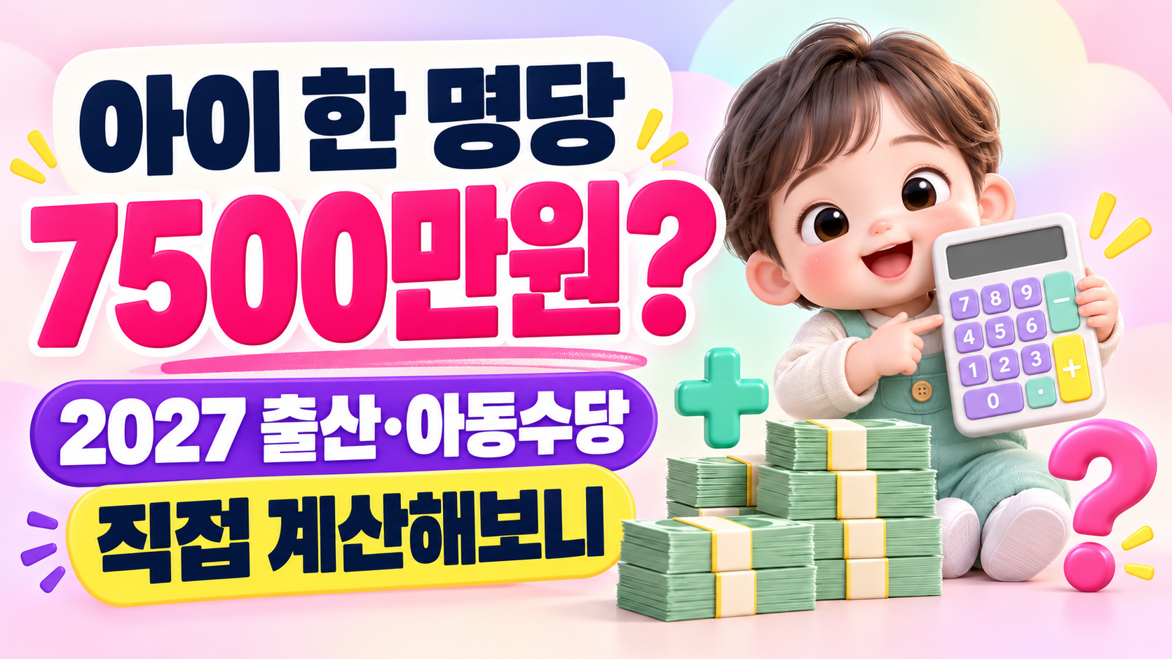 아이 한 명당 7500만원 받는다?｜2027 출산&middot;아동수당 총 지원금 직접 계산해보니