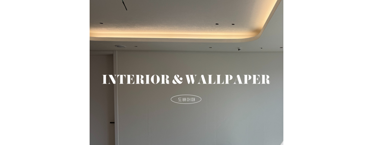 대구 수성구 도배공사