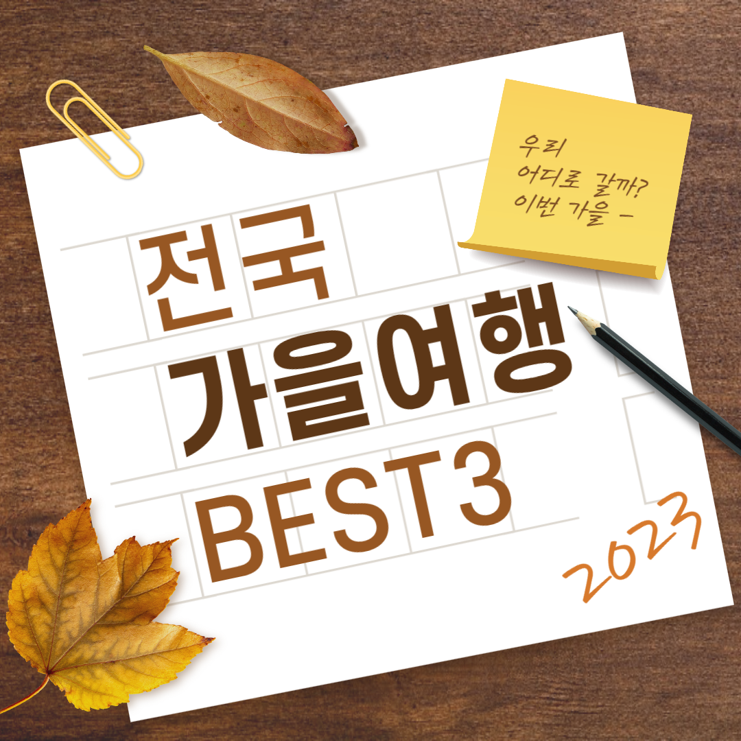 가을 여행지 추천 BEST3