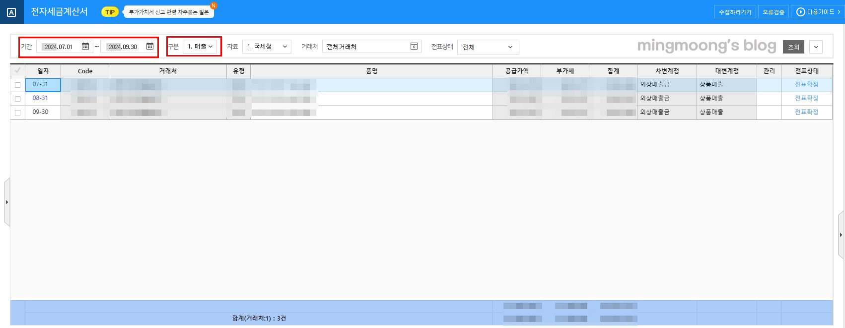 부가가치세 신고 시 세금계산서 합계표 불러오는 방법