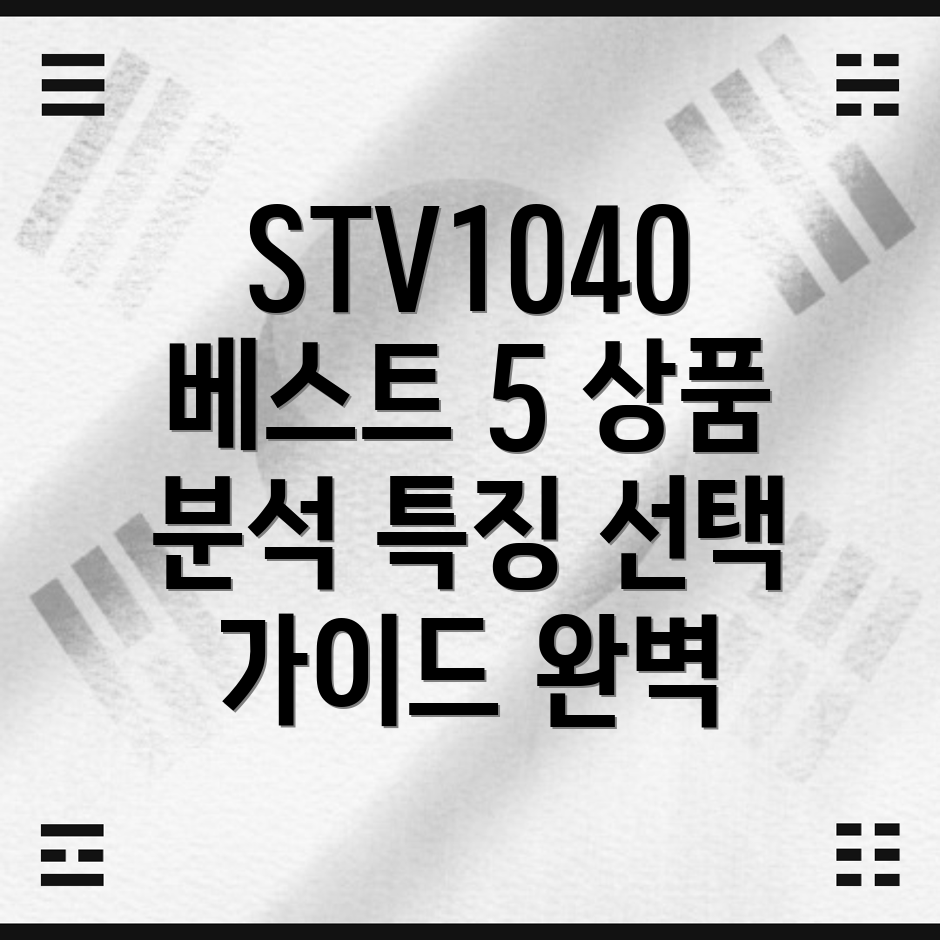 STV1040카테고리별베스트상품5가지분석특징과선택가이드