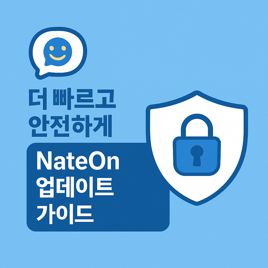 네이트온 업데이트