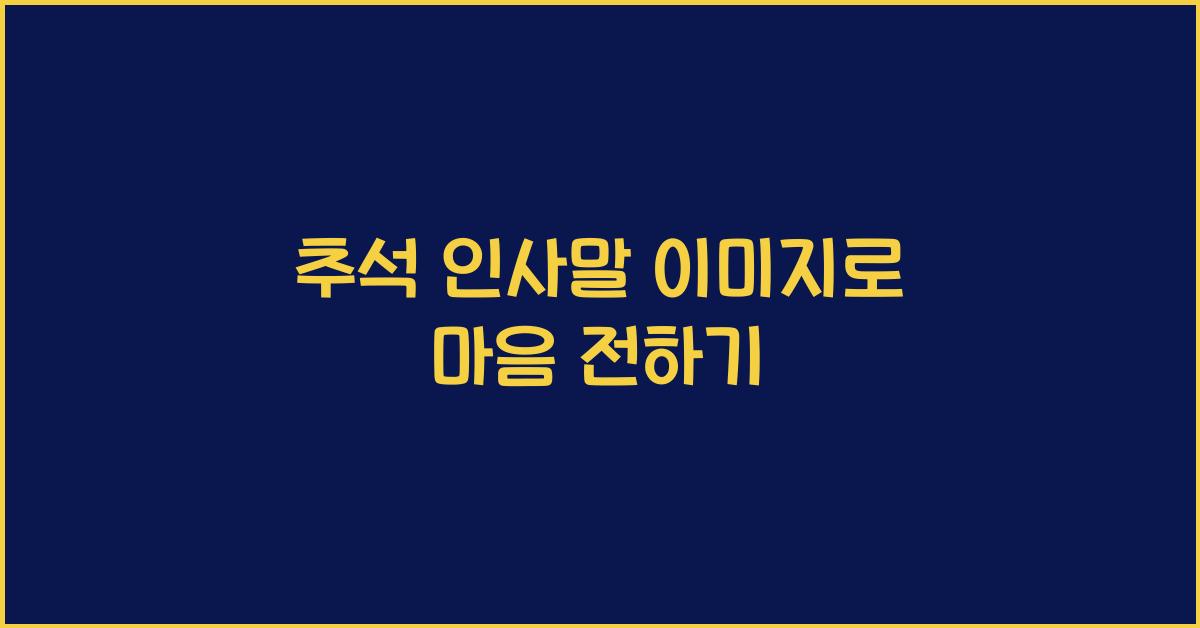 추석 인사말 이미지