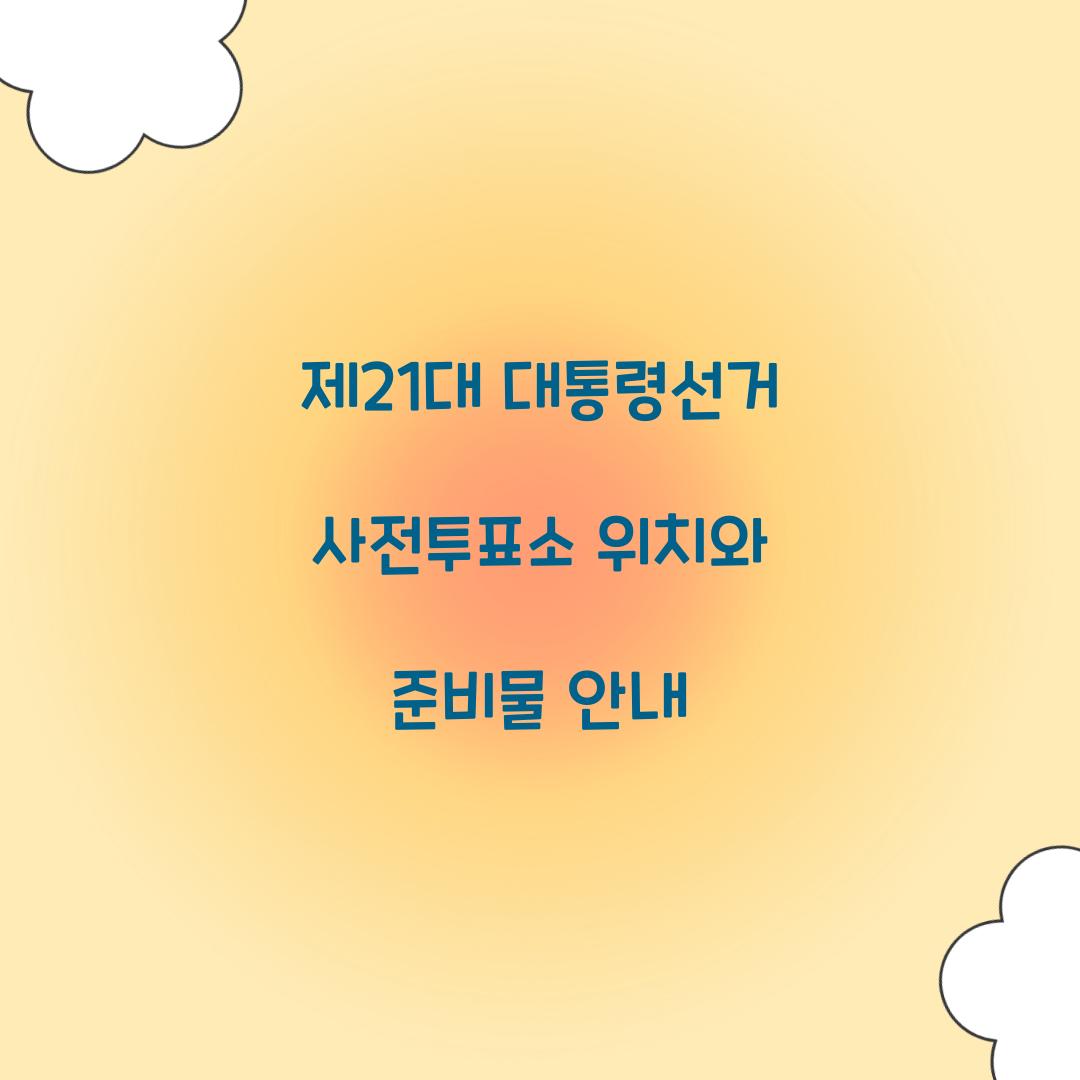 제21대 대통령선거 사전투표소