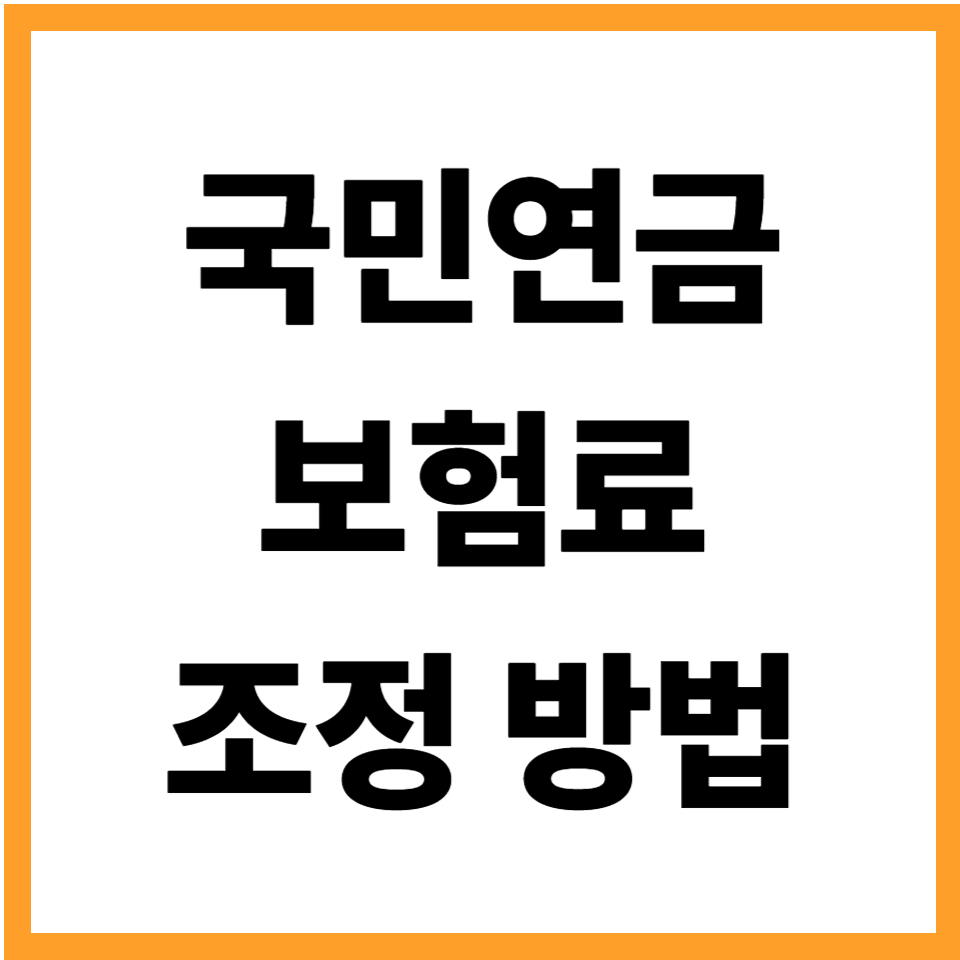 국민연금 보험료 조정 방법