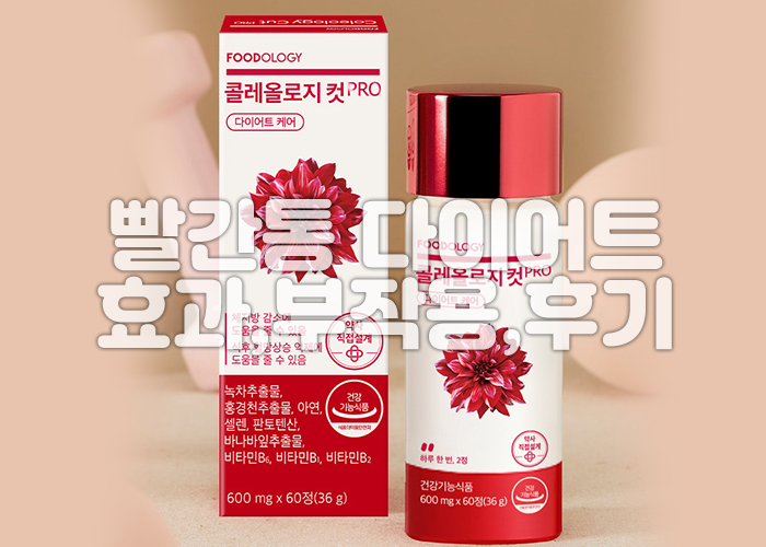 빨간통 다이어트 제품인 콜레올로지컷 프로 이미지