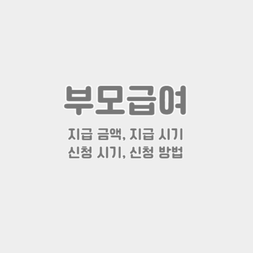 부모급여 썸네일