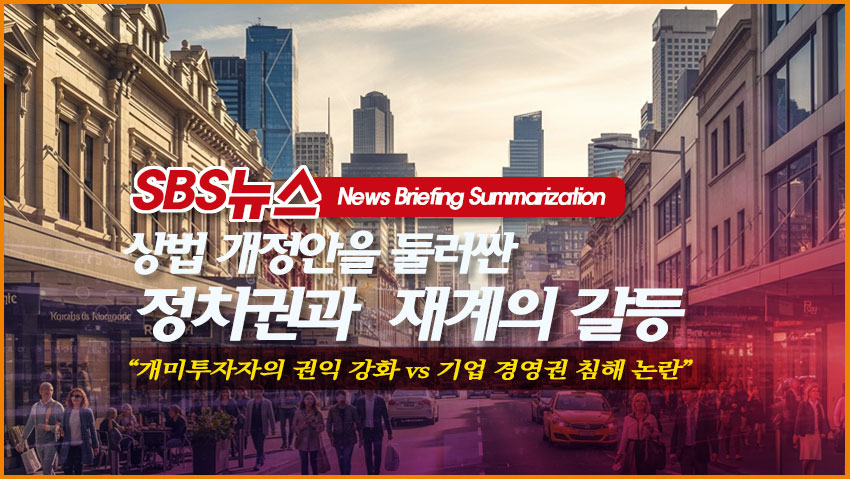 SBS뉴스 - 상법 개정안을 둘러싼 정치권과 재계의 갈등