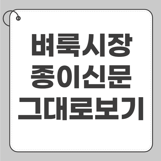 벼룩시장 종이신문그대로보기