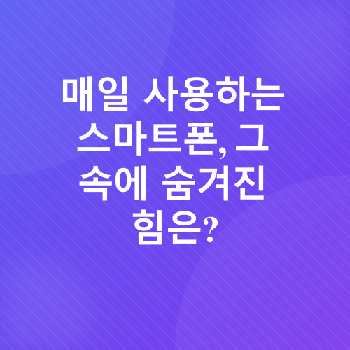 스마트폰 숨겨진 기능_1