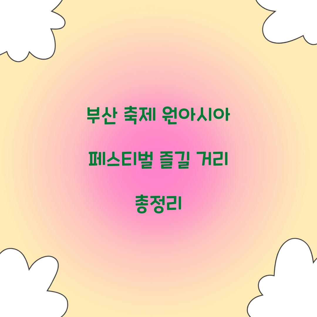 부산 축제 원아시아 페스티벌